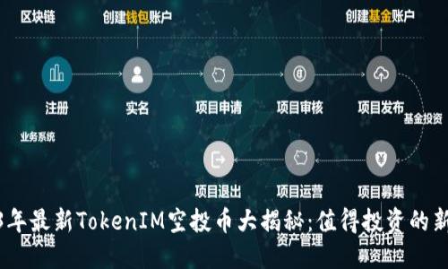 2023年最新TokenIM空投币大揭秘：值得投资的新机遇