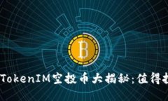 2023年最新TokenIM空投币大揭秘：值得投资的新机遇