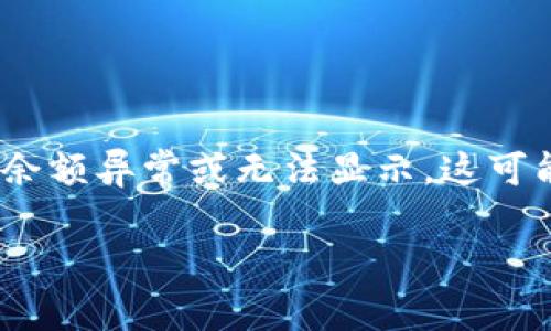 在使用Tokenim或其他加密货币钱包时，如果发现钱包显示余额异常或无法显示，这可能由多种原因造成。以下是一些可能的解决方案和排查步骤：

### Tokenim无法显示余额的解决方案与解析