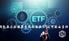 在使用Tokenim或其他加密货币钱包时，如果发现钱