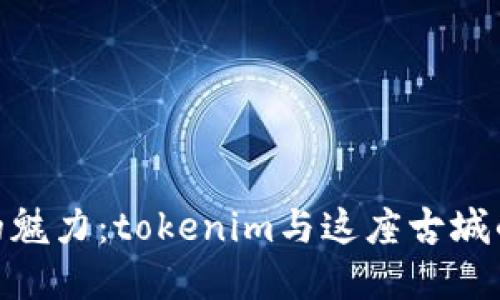 探寻丽江的魅力：tokenim与这座古城的浪漫邂逅