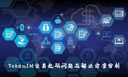 TokenIM交易乱码问题及解决方案分析