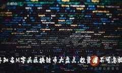 2023年知名M字头区块链币大盘点，投资者不可忽视