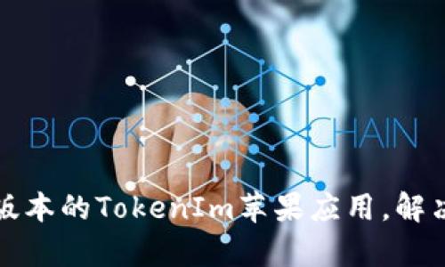 如何下载旧版本的TokenIm苹果应用，解决兼容性问题