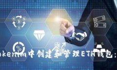 如何在Tokenim中创建和管理ETH钱包：完整指南