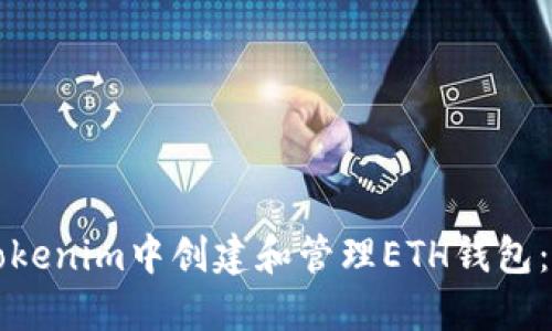 如何在Tokenim中创建和管理ETH钱包：完整指南