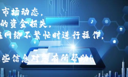 在Tokenim中，如果没有以太坊（ETH）余额，您将无法完成转账，因为以太坊网络的交易需要支付“Gas费”，而这通常使用ETH来支付。以下是一些解决方案和步骤，帮助您进行转账：

### 方法一：购买或充值ETH

#### 步骤 1: 选择一个交易所
首先，您需要选择一个支持以太坊（ETH）的加密货币交易所。常见的交易所包括Binance、Coinbase、Huobi、OKEx等。

#### 步骤 2: 注册并验证账户
在选择的交易所注册账户，按照平台要求完成身份验证。通常需要上传身份证明文件和一些个人信息。

#### 步骤 3: 充值法币或其他加密货币
通过银行转账、信用卡或其他加密货币充值到您的交易所账户。每个交易所的充值方式有所不同，选择适合自己的方式。

#### 步骤 4: 购买ETH
在交易所用充值的法币或其他加密货币购买ETH。购买后，您将获得ETH余额。

#### 步骤 5: 转入Tokenim钱包
将购买到的ETH转移到您的Tokenim钱包地址。您可以在Tokenim钱包上找到您的ETH接收地址。

### 方法二：使用代币交易

#### 步骤 1: 找到支持币对的交易所
如果您持有其他代币，可以在支持的交易所中找到对此代币与ETH的交易对。

#### 步骤 2: 进行交易
将您持有的代币兑换为ETH。在交易所中选择交易对，输入您想要交易的数量，然后确认交易。

#### 步骤 3: 转账ETH到Tokenim
将获得的ETH转入Tokenim钱包，完成后可以进行相关转账操作。

### 方法三：请求他人转账

#### 步骤 1: 寻找朋友或社群
如果您在加密货币社区中有朋友或认识的人，可以寻求他们的帮助。请求他们转账小额ETH至您的Tokenim钱包。

#### 步骤 2: 提供钱包地址
给对方提供您的Tokenim ETH地址。确保地址准确无误，以免损失资金。

### 注意事项：

1. **Gas费用的变化**：ETH的价格和Gas费用会有所波动，转账时应关注市场动态。
2. **地址安全**：确保在进行转账时地址的准确性，避免因地址错误导致的资金损失。
3. **网络状况**：有时网络拥堵可能会导致转账延迟，建议耐心等待，或在网络不繁忙时进行操作。

通过上述方法，您应该能解决在Tokenim中转账时没有ETH的问题。希望这些信息对您有所帮助！