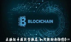 区块链币圈新型骗局：如何辨别与防范？