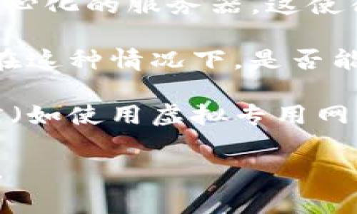 TokenIM（Token Instant Messaging）通常指的是一种基于区块链技术的即时通讯工具。关于是否可以追查TokenIM的交易或消息内容，以下是一些关键点：

1. **区块链的透明性**：如果TokenIM的通信或者交易是基于区块链的，那么相关的数据在理论上是可追溯的。每一笔交易都会被记录在区块链上，任何人都可以查看历史交易记录，但这些记录通常是匿名的。

2. **隐私保护**：许多区块链项目都重视用户的隐私保护。一些通讯工具采用加密技术，确保只有通信的参与者能够解读信息，第三方无法轻易获取内容。

3. **去中心化特性**：TokenIM 作为去中心化的平台，其管理和控制分散在用户之间，没有中心化的服务器，这使得数据的追踪变得困难。

4. **法律和合规性**：在某些情况下，法律和监管机构可能会要求提供交易数据或用户信息。在这种情况下，是否能够追查到TokenIM的记录也取决于相关法律和平台的合规措施。

5. **用户行为**：尽管技术上可以进行追踪，但如果用户在使用时保持了良好的隐私保护习惯（如使用虚拟专用网络（VPN）、匿名网络，或不透露个人信息），则追踪的难度将大大增加。

总的来说，TokenIM的追踪性取决于其具体的技术架构、用户的隐私保护措施及法律合规要求。