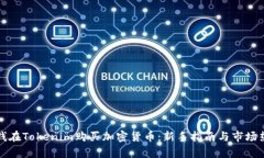 如何用钱在Tokenim购买加密货币：新手指南与市场