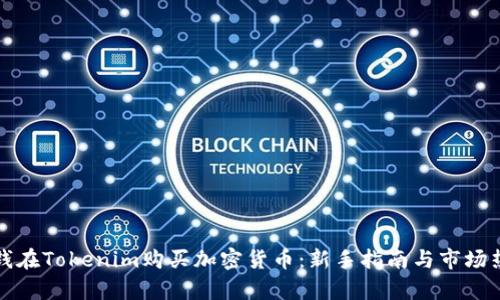 如何用钱在Tokenim购买加密货币：新手指南与市场热点分析