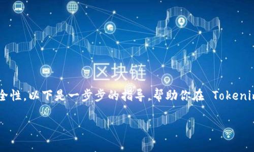 设置 Tokenim 子钱包的过程通常是为了管理不同的资产或者提升安全性。以下是一步步的指导，帮助你在 Tokenim 中设置子钱包。请注意，具体的操作步骤可能因版本不同而有所差异。

### 如何在 Tokenim 中设置子钱包？