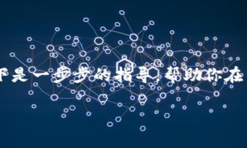 设置 Tokenim 子钱包的过程通常是为了管理不同的资产或者提升安全性。以下是一步步的指导，帮助你在 Tokenim 中设置子钱包。请注意，具体的操作步骤可能因版本不同而有所差异。

### 如何在 Tokenim 中设置子钱包？