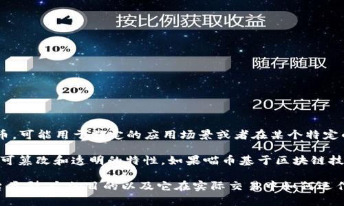 喵币（Meow Coin）是一个与区块链技术相关的数字货币。它通常被定义为一种基于区块链的加密货币，可能用于特定的应用场景或者在某个特定的社群中进行交易。

区块链货币指的是那些基于区块链技术进行记录和交易的数字资产，这意味着它们具有去中心化、不可篡改和透明的特性。如果喵币基于区块链技术，并且能够在去中心化的网络中进行交易、存储和管理，那么可以称之为区块链货币。

但是，具体的定义还要基于喵币的实际应用和技术框架，例如它是如何发售的、它所依托的区块链平台类型、它的目的以及它在实际交易中如何运作。如果你想了解更深入的信息，查看喵币的白皮书、官方网站或相关社区的讨论会是一个不错的选择。