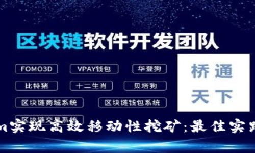 利用Tokenim实现高效移动性挖矿：最佳实践与案例分析