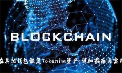 如何在其他钱包恢复Tokenim资产：详细指南与实用