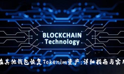 如何在其他钱包恢复Tokenim资产：详细指南与实用技巧