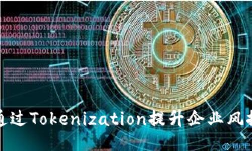 如何通过Tokenization提升企业风控水平