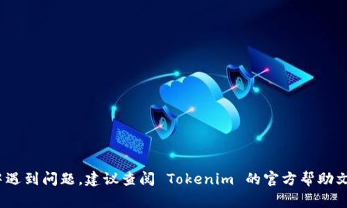 要切换 Tokenim（通常指的是某种加密货币或代币）的使用或操作，您可以根据具体情况采取不同的步骤。以下是一些可能的场景和对应的步骤，帮助您完成 Tokenim 的切换：

### 1. 切换账户
如果您在使用Tokenim平台的不同账户间切换，可以按照以下步骤操作：

步骤1: 登录到当前账户
打开 Tokenim 应用，使用当前账户的用户名和密码进行登录。

步骤2: 登出当前账户
在账户设置中选择“登出”选项，以退出当前账户。

步骤3: 登录到新账户
使用新账户的凭证进行登录。如果没有新账户，您可能需要注册一个新账户。

### 2. 切换代币类型
如果您需要在 Tokenim 内部切换不同类型的代币（如从 BTC 切换到 ETH），可以进行以下操作：

步骤1: 打开钱包界面
在Tokenim主界面，进入“钱包”选项卡，查看您当前拥有的代币。

步骤2: 选择想要交换的代币
点击要投资的代币（例如 BTC），然后寻找“交换”或“交易”选项。

步骤3: 输入交换数量
输入希望交换的代币数量，并确认交换比例。

步骤4: 完成交换
确认所有信息无误后，点击“确认”或“立即交换”按钮，完成代币的切换。

### 3. 切换网络
如果 Tokenim 支持多个网络（例如以太坊主网与开发网络），可依照以下步骤切换：

步骤1: 进入设置
在应用界面，找到设置或钱包设置，进入网络选择功能。

步骤2: 选择目标网络
在列表中选择您希望连接的网络，比如以太坊主网、币安智能链等。

步骤3: 确认切换
系统可能会提示您确认切换，按提示完成即可。

### 4. 切换支付方式
如果您在使用 Tokenim 时需要切换支付方式（如从信用卡换成加密钱包支付），可以这样操作：

步骤1: 访问支付设置
在 Tokeim 首页，找到“支付设置”或“账户余额”选项。

步骤2: 选择支付方式
选择您想要更改的支付方式，可能包括信用卡、银行转账和加密货币钱包。

步骤3: 输入新支付信息
根据系统提示输入新的支付信息，并确保所有信息都准确。

步骤4: 保存更改
点击“保存”或“确认”按钮，以确保新的支付设置生效。

### 总结
切换 Tokenim 的方式取决于您具体的需求，以上提供了几种常见情形下的切换方法。如果在操作中遇到问题，建议查阅 Tokenim 的官方帮助文档或联系客服获得支持。务必确保每次切换之前都做好相关的备份和记录，以免造成不必要的损失。
