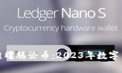 金色财经区块链耀腾论币：2023年数字货币新动向解析