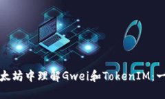 如何在以太坊中理解Gwei和TokenIM：一站式指南