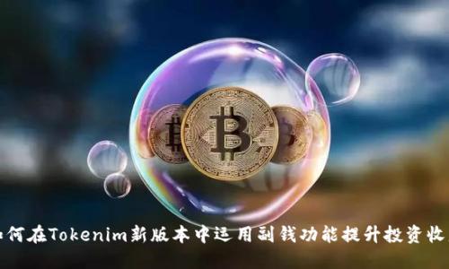 如何在Tokenim新版本中运用副钱功能提升投资收益
