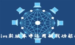 如何在Tokenim新版本中运用副钱功能提升投资收益