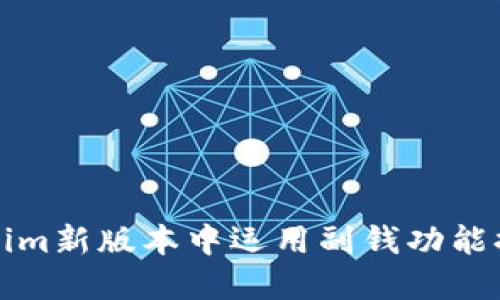 如何在Tokenim新版本中运用副钱功能提升投资收益