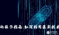 区块链自动炒币的操作指南：如何利用最新技术