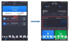 IM Token钱包使用指南：安全存储与轻松管理数字资