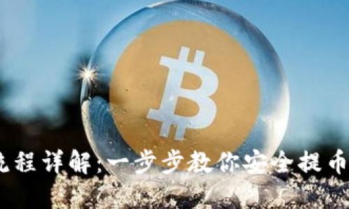 Tokenim提币流程详解：一步步教你安全提币，轻松获取收益