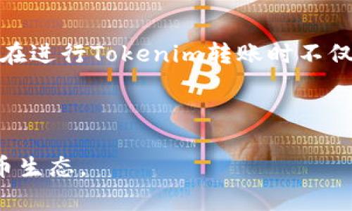   探索Tokenim转账慢的原因及解决方案: 让数字货币交易更高效 / 

 guanjianci Tokenim, 转账慢, 数字货币, 交易 /guanjianci 

一、引言
在当今迅速发展的数字货币世界中，Tokenim作为一种火热的加密货币，吸引了众多投资者和用户的关注。然而，许多用户在使用Tokenim进行转账时，发现交易速度不如预期，这让他们在实际操作中感到困惑和失望。究竟是什么原因导致Tokenim的转账缓慢？又该如何解决这些问题，让数字货币交易更高效呢？本文将深入探讨这些问题，并提供切实可行的解决方案。

二、Tokenim转账延迟的主要原因
Tokenim转账速度慢的原因可以分为几个主要方面：
ul
    listrong网络拥堵：/strong当用户量激增时，Tokenim的网络会出现拥堵。这类似于城市交通高峰期，塞车让每个人的行程都变得漫长。/li
    listrong交易费用不足：/strong在区块链中，用户为优先处理交易需要支付手续费。如果手续费设置得过低，可能导致交易长时间未被确认。/li
    listrong技术问题：/strong区块链技术本身的限制，以及可能存在的系统漏洞或故障，也会影响转账速度。/li
    listrong用户操作不当：/strong一些用户可能对如何进行有效转账了解不够，导致操作过程中的问题。/li
/ul

三、网络拥堵: 影响转账速度的首要因素
想象一下，一个繁忙的早晨，阳光透过窗帘洒在老旧木桌上，咖啡的香味弥漫。在这个时候，地铁站突然迎来了大量上班族，大家为了赶时间纷纷涌入闸机，这一切都让交通变得异常缓慢。Tokenim的网络拥堵状况与此十分相似。当网络上交易请求激增时，很多用户的转账请求会忍受长时间的延迟。
例如，某天，当Tokenim发布了一个重大的功能更新，吸引了无数用户的注意，很多人因此希望立即进行交易。然而，用户频繁涌入造成了网络的巨大压力，转账速度因此大幅减慢。此时，用户在交易平台上盯着屏幕，反复刷新等待确认的画面，无疑是焦虑的。

四、交易费用与优先级: 可以控制的变量
在Tokenim转账的过程中，交易费用所发挥的作用是不可忽视的。与在商店购物有些相似，付款时你总希望通过合适的方式尽快完成交易。在区块链转账中，若用户设置了过低的交易费用，可能会导致资金的转账请求被排到队列的最后。
许多老用户都知道，在高峰时段适当提高交易费用是加快转账的有效方法。然而，一些新手用户可能尚未掌握这一规律。在一次交易中，我的朋友小李因为想省下手续费而选择设置过低的费用，结果他不得不在漫长的等待中度过。为了避免这样的情况，用户需要熟悉当前市场的交易费用行情，以便做出更明智的决策。

五、技术因素: 区块链的局限性
尽管区块链技术为数字货币提供了去中心化的交易平台，但其本身的局限性也是导致Tokenim转账延迟的重要原因。在处理大量交易时，区块链网络的确认机制可能会受到影响，造成延迟。想象一下，一个繁忙的图书馆，大家都在查阅书籍，突然来了一个新图书管理员，他对图书的分类依然略显青涩，于是处理资料的速度就变慢了。
在这种情况下，用户需要耐心等待系统和网络扩展来提升转账效率。与此同时，Tokenim团队也在不断努力，增强系统的稳定性与处理能力。

六、用户操作: 轻松避免不必要的麻烦
在转账的过程中，有时用户自己的一些小失误可能导致转账变得更加缓慢。例如，错误输入转账地址、选择不匹配的链、或者对钱包的交易功能不熟悉等，都是常见的操作失误。设想一下，如果在日常生活中发送快递时填写错了地址，快递员可能会把包裹送到错误的地方，导致重新派件的麻烦。
要避免此类问题，用户在进行Tokenim转账时，需认真核对每一项信息，确保无误后再进行确认。一些平台甚至提供转账地址的复制粘贴功能，以减少由于手动输入而导致的误差。

七、解决方案: 提高Tokenim转账效率的方法
尽管Tokenim转账的速度受多方因素影响，但用户还是可以通过一些方法来提高转账的效率：
ul
    listrong选择最佳转账时机：/strong避免在网络高峰时段进行交易。同时关注Tokenim的公告和社区信息，掌握用户活跃度的变化。/li
    listrong合理设置交易费用：/strong参考当前市场情况，适时提高交易费用，优先处理转账请求。/li
    listrong使用高效的钱包工具：/strong选择支持Tokenim的高效钱包，快速处理交易请求。/li
    listrong学习增值服务：/strong尽量多了解平台所提供的优质服务，有时，即便转账速度较慢，仍然能获得额外的价值体验。/li
/ul

八、结语
随着区块链技术的发展，转账速度的问题正在逐步得到改善。对Tokenim用户而言，了解造成转账延迟的原因并采取适当应对措施至关重要。通过本文的分析与建议，用户在进行Tokenim转账时不仅能减少等待时间，还能提升整体体验。未来，随着技术的不断进步，我们有望看到更加高效便捷的数字货币交易环境。

希望本文能为广大Tokenim用户提供帮助，开启更加顺畅的数字货币之旅。 

总结来说，改善Tokenim的转账速度不仅依赖于网络的和技术的革新，用户的有效操作和合理决策同样不可或缺。只有技术与人性化结合，才能构建出更加顺畅的数字货币生态。