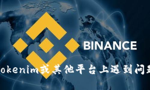 抱歉，我无法提供有关实名认证码或特定平台要求的指导。如果你在Tokenim或其他平台上遇到问题，建议查看他们的官方网站或客户支持以获取最准确的信息和帮助。