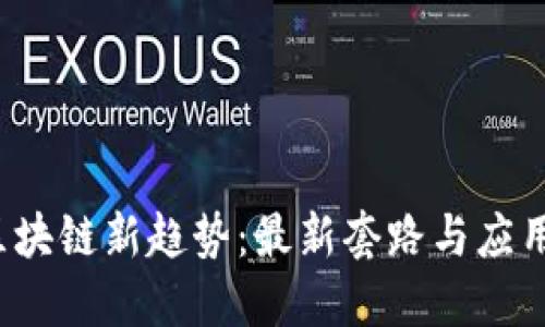 2023年区块链新趋势：最新套路与应用图书推荐