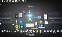 要创建一个有效的Tokenim账户名，您可以考虑以下