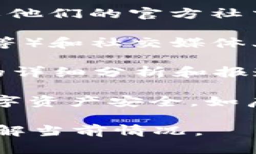 关于Tokenim钱包跑路的消息，目前并没有确凿的证据可以确认其是否跑路。针对数字货币和钱包应用的安全问题，用户需要保持警惕。对于这一问题，以下是一些需要考虑的方面：

1. **官方网站和社交媒体**：通常，最可靠的消息来源是 Tokenim 的官方网站或他们的官方社交媒体渠道。检查这些渠道是否有关于跑路的公告或说明。

2. **用户反馈和论坛讨论**：区块链和数字货币社区常常在论坛（如Reddit、微博等）和社交媒体上分享经验，了解其他用户的反馈可以帮助判断钱包是否存在问题。

3. **相关报道**：关注主流媒体和专业区块链网站的报道，通常会有对类似事件的详细分析和报道。

4. **安全操作**：无论是什么钱包，用户都应采取基本的安全措施，确保自己的数字资产安全，如启用双重身份验证、定期检查账户活动等。

如果您对Tokenim钱包有更多关注或疑问，请参考上述信息和资源，以便更好地了解当前情况。