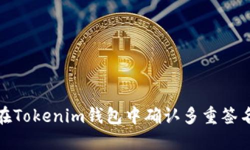 如何在Tokenim钱包中确认多重签名情况