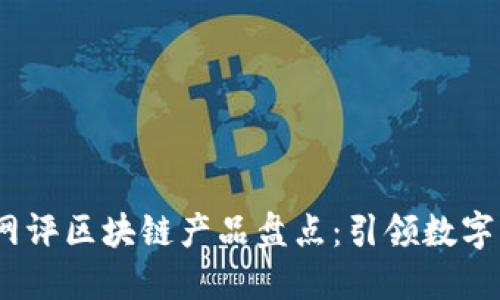 2023年最新网评区块链产品盘点：引领数字经济的新趋势