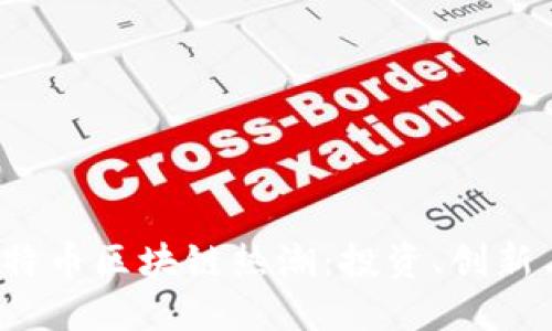 2023年比特币区块链热潮：投资、创新与未来展望