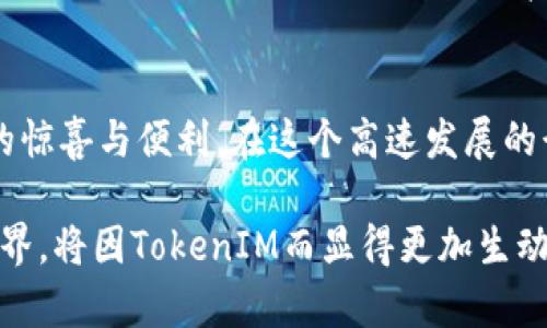   如何在以太坊（Ethereum）上进行 TokenIM 的交易和使用技巧 / 

 guanjianci TokenIM, Ethereum, 数字货币, 区块链技术 /guanjianci 

引言
在数字货币的世界中，TokenIM作为一种新兴的钱包和交易平台，正在迅速获得用户的青睐。与以太坊（Ethereum）的深度整合，使得它成为了爱好者与投资者的一大利器。同时，TokenIM 作为专注于ERC-20代币的生态系统，提供了高效、安全的交易体验。本文将深入探讨TokenIM 的功能、使用场景及最佳实践，以帮助用户充分利用这一工具。

TokenIM 的背景与发展
TokenIM成立于2017年，旨在为用户提供一个集成的多功能钱包解决方案。它与以太坊网络的集成，不仅让用户能够轻松存储和管理以太坊及其代币，还支持通过多种方式进行交易。随着区块链技术的不断发展，TokenIM 也在不断更新其平台，为用户提供更好的体验和功能。

TokenIM 的基本功能
TokenIM 的核心功能包括数字货币的存储、发送和接收，通过简单的界面，用户可以方便地进行交易。此外，它还提供了实时市场信息，帮助用户及时决策。另一个显著特点是，TokenIM 提供用户对自己私钥的完全控制，这确保了用户资产的安全性。

如何创建 TokenIM 钱包
创建 TokenIM 钱包的过程相对简单。在手机应用商店或官方网站下载 TokenIM 应用后，用户可以按照以下步骤进行操作：
ol
    li打开应用并点击“创建钱包”。/li
    li设置一个强密码，以确保钱包的安全性。/li
    li备份助记词并妥善保存，确保在忘记密码时可以恢复钱包。/li
    li完成创建后，用户即可通过钱包接收、存储和发送以太坊及其代币。/li
/ol

TokenIM 的交易过程详解
使用TokenIM 进行交易也颇为简单。以下是一步步的详细说明：
ol
    li在钱包界面，选择“发送”功能。/li
    li输入接收方的以太坊地址，确保地址无误，因为区块链交易是不可逆的。/li
    li输入要发送的金额，可以选择同时发送ERC-20代币。/li
    li在确认交易信息无误后，点击“发送”，系统会要求输入密码进行确认。/li
    li交易提交后，用户可以在交易记录中查看详细信息。/li
/ol

使用 TokenIM 的技巧与安全建议
尽管TokenIM 提供了简便的操作，但在使用过程中的安全性仍然是首要考虑的因素。在这里分享一些使用技巧和安全建议：
ul
    listrong定期更新应用：/strong确保使用的版本是最新的，以获得最佳的安全性和功能。/li
    listrong小心钓鱼攻击：/strong不要随意点击不明链接，并确保始终访问官方渠道。/li
    listrong启用两步验证：/strong如果TokenIM提供该功能，请务必启用，以增加账户的安全性。/li
    listrong定期备份钱包：/strong保留助记词和私钥的备份，确保在需要时可以恢复账户。/li
/ul

TokenIM 的常见问题
在使用TokenIM 的过程中，用户可能会遇到一些常见问题。以下是一些解答：
ul
    listrong如何找回我的钱包？/strong 如果忘记密码，可以使用助记词恢复钱包。/li
    listrong是否可以在TokenIM 中交易非以太坊代币？/strong 是的，TokenIM 支持ERC-20代币的交易。/li
    listrong如何查看我的交易记录？/strong 在应用内的“交易记录”选项中，可以查看所有交易细节。/li
/ul

总结
TokenIM 不仅是一个方便安全的钱包，也为区块链爱好者提供了一个多功能的平台。在以太坊生态系统中，TokenIM 是一个不可或缺的工具。通过本文的介绍，用户可以更快速有效地上手TokenIM，享受数字货币带来的便利与机遇。

用户体验小故事
想象一下，一个阳光明媚的下午，张先生坐在他家阳台的老旧木桌前，手中握着手机，打开了TokenIM。阳光洒在他脸上，透过明显的树影，映照着他于心中芽生的投资决策。他刚刚在朋友圈看到朋友分享的以太坊的升值消息，也让他心动不已。
“如果我现在买入，以后或许可以翻倍！” 张先生对自己说道。他按下了“发送”按钮，输入朋友的以太坊地址，屏幕上显示出交易即将完成，心中充满期待。他知道，那一瞬间，自己的一部分数字资产将跨越万里，传递给另一个热爱区块链的朋友。
就在这时，楼下传来欢笑声，孩子们在草地上追逐嬉戏。张先生的心中涌起一股温暖，他不禁笑了。分散的数字货币带来的不仅是财富的增长，还有交友的机会以及这种激动人心的体验，仿佛不仅仅是交易，而是一种新生活理念的践行。

未来展望
随着数字货币市场的不断发展，TokenIM 也在探索新的功能，比如去中心化交易所（DEX）集成、跨链交易能力等。用户期待着TokenIM 的未来能带来更多的惊喜与便利。在这个高速发展的行业中，找到一个安全、易操作且功能强大的平台无疑是每位用户的理想选择。

总而言之，TokenIM与以太坊的结合为用户带来了更多可能性。不论是简单的转账，还是复杂的投资操作，TokenIM都能让用户游刃有余。未来的数字货币世界，将因TokenIM而显得更加生动与精彩。