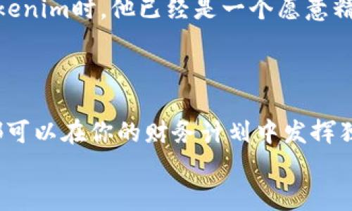 jiaotou如何智慧消费：Tokenim里的钱怎么花？/jiaotou

Tokenim, 数字货币, 虚拟资产, 投资理财/guanjianci

引言：Tokenim的魅力与机遇
在数字货币的世界中，Tokenim以其独特的商业模式吸引了越来越多的用户与投资者。从初入市场的无数新手，到深谙其道的资深玩家，都在探讨如何更有效地使用Tokenim中的资金。在这一过程中，理解如何花好这笔“虚拟”的钱，成为了每个用户的重要课题。

Tokenim的基本概念
首先，理解Tokenim是什么至关重要。Tokenim是一个数字资产管理平台，合成了多种虚拟货币和资产，允许用户在其中交易、投资和管理。而其中所持有的资金，既可以视为现金流的一部分，也可以依托于平台特有的增值服务，达到财富增值的目的。

如何花Tokenim里的钱：几种常见消费方式
那么，Tokenim里的钱怎么花呢？下面我们来探讨几种消费方式：

h41. 投资增值/h4
一方面，你可以利用Tokenim中的资金进行投资，以获取回报。在数字货币市场波动性极大的背景下，选择合适的时机买入或卖出，能够让你的资产稳步增值。例如，在一次投资训练营上，Jack与不少新人分享了他的经验：他在看到比特币价格急剧下滑的时候，大胆买入，随后又在价格上涨时卖出，成功实现了资产的翻倍。

h42. 服务订购/h4
Tokenim平台上经常上线各种新服务，比如教育课程、咨询服务等，这些产品可以帮助用户更好地了解市场动态和投资技巧。Emma就是这样一个案例，她用Tokenim中的部分金额订购了一系列数字货币课程，经过几个月的学习，成功利用所学知识进行投资，获得了显著收益。

h43. 游戏消费/h4
近年来，数字货币与游戏的结合愈发明显。在Tokenim中，你可以用token购买各种游戏内道具，享受更丰富的游戏体验。这不仅让游戏更具乐趣，也在无形中增加了资产的流动性。想象一下，阳光透过窗帘洒在你身边的老旧木桌上，你的游戏角色正打败敌人，而你的Tokenim账户也因为游戏消费获得了回报，无疑是一个双赢的场景。

h44. 资金转账与支付/h4
Tokenim还提供资金转账和支付的功能，用户可以将账户中的token转账给朋友，或直接用于在线支付。这种便捷的方式，让Tokenim不仅局限于投资，而是日常生活的一部分。小李用Tokenim的快速支付功能在咖啡店轻松支付，是日常生活中不可或缺的一部分。

小故事：从懵懂到成熟的投资者
小明最初接触Tokenim时，宛如在无波的大海中航行。他并不知道如何合理投资与消费，只是看到朋友们纷纷赚了钱，便盲目跟随。在一次买入与卖出的过程中，他遭遇了亏损，心中充满了挫败感。
但是，小明决定不再草率行事，他耐心地研究市场，参加各类线上线下的投资讲座。阳光透过窗户洒在他的笔记本上，他的心态逐渐成熟。当再次接触Tokenim时，他已经是一个愿意精准计算与分析的人。他清晰地知道，如何合理分配自己的资产，既有风险投资，又有稳定的货币储备。
最终，小明在Tokenim中成功实现了自己的财务自由，成为了一位受人尊敬的投资顾问。

总结：用Tokenim里的钱，构建你的未来
在Tokenim中花钱并不只是一件简单的消费行为，而是一个战略决策的过程。无论是选择投资增值、购买服务，还是游戏消费与资金转账，每一种方式都可以在你的财务计划中发挥独特的作用。正如小明一样，在这个新的数字时代，智慧花钱，才能实现财富的真正增值。
用你的Tokenim里的钱去创造未来，让每一分钱都为你的梦想插上翅膀。