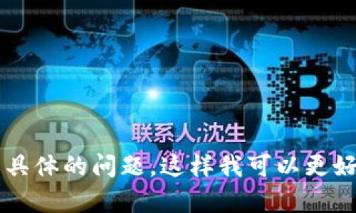 看起来您在提到 “tokenim没有设置密码”，但您没有询问具体的问题或提供更多的上下文。请您进一步说明您的需求或具体的问题，这样我可以更好地为您提供帮助。如果您是在询问如何为某个账户或服务设置密码，或者在遇到技术问题，请提供更多的具体信息。谢谢！