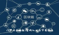 门罗币区块链：官网入口与下载指南