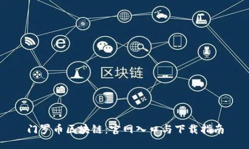 门罗币区块链：官网入口与下载指南