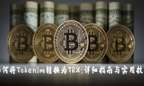 如何将Tokenim转换为TRX：详细指南与实用技巧