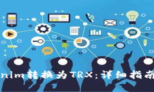 如何将Tokenim转换为TRX：详细指南与实用技巧