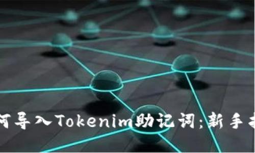 如何导入Tokenim助记词：新手指南