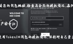 要查看波场（TRON）上的授权情况，尤其是与Tok