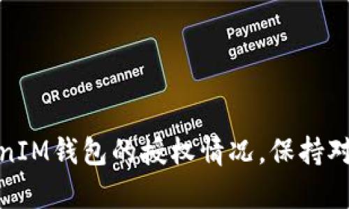 要查看波场（TRON）上的授权情况，尤其是与TokenIM相关的操作，您可以按照以下步骤进行：

### 1. 访问TokenIM钱包
- 首先，确保您已下载并安装TokenIM钱包，并成功登录您的账户。

### 2. 导航到授权管理
- 在TokenIM应用中，找到「资产」或「我的」页面，通常在底部菜单栏中可以找到。
- 点击进入后，寻找「授权管理」或「授权设置」的选项。

### 3. 查看当前授权
- 在授权管理页面，您将看到所有已授权的合约和DApp列表。每一项通常会显示合约名称、授权的资产种类、授权数量等信息。
- 点击具体的合约名称，可以查看详细的信息，包括授权的时间、余额及其他相关数据。

### 4. 撤销或更改授权
- 如果您想撤销某个合约的授权，通常可以在授权管理的页面内找到相应的“撤销”按钮，按照提示操作即可。
  
### 5. 利用区块链浏览器
- 您也可以使用波场区块链浏览器（如TronScan）直接查看您的钱包地址，检查与合约的授权情况。在浏览器中输入您的钱包地址，查找相关的授权记录。

### 小提示
- 始终小心授权给不明合约，确保其安全性，避免资产损失。
- 定期检查您的授权列表，撤销不必要的授权，保护您的资产安全。

### 结语
通过以上步骤，您可以轻松查看并管理在波场生态系统中使用TokenIM钱包的授权情况。保持对自己资产的有效管理和安全关注将有助于更好地参与区块链生态。