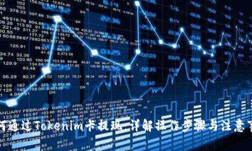 如何通过Tokenim卡提现：详解操作步骤与注意事项